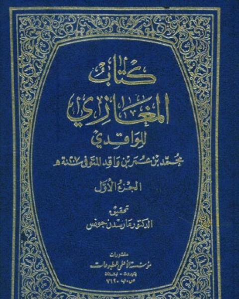 كتاب كتاب المغازي مغازي الواقدي لـ محمد بن عمر الواقدي أبو عبد الله