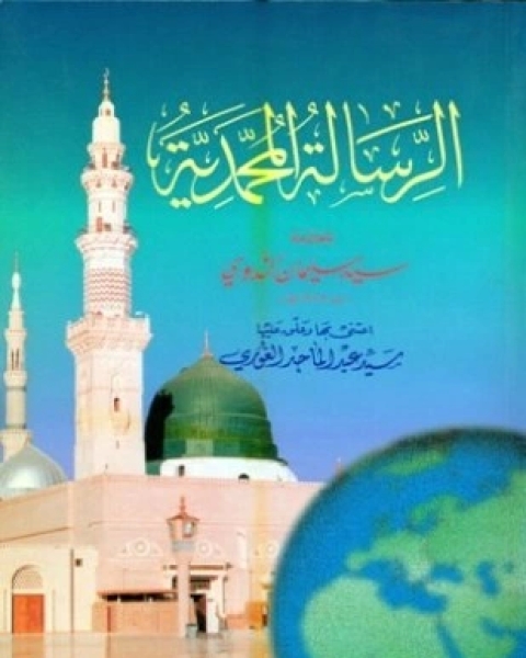 كتاب غزوة فتح مكة في ضوء السنة المطهرة لـ عبد الرحمن بن سعيد بن علي وهف القحطاني