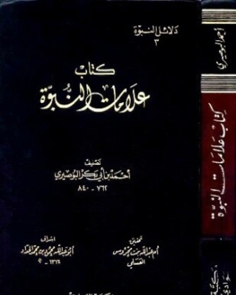كتاب علامات النبوة لـ أحمد بن أبي بكر البوصيري