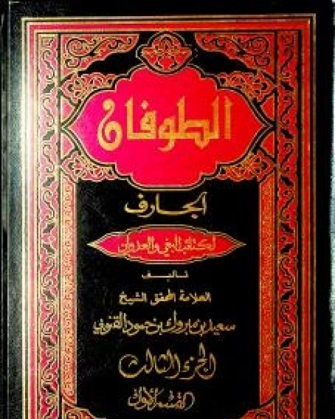 كتاب الطوفان الجارف لكتائب البغي والعدوان ٢ لـ سعيد بن مبروك القنوبي