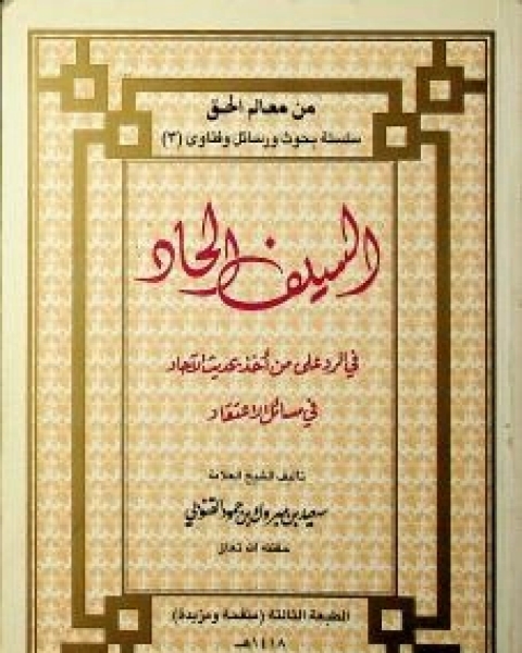 كتاب السيف الحاد في الرد على من أخذ بحديث الآحاد في مسائل الاعتقاد لـ سعيد بن مبروك القنوبي