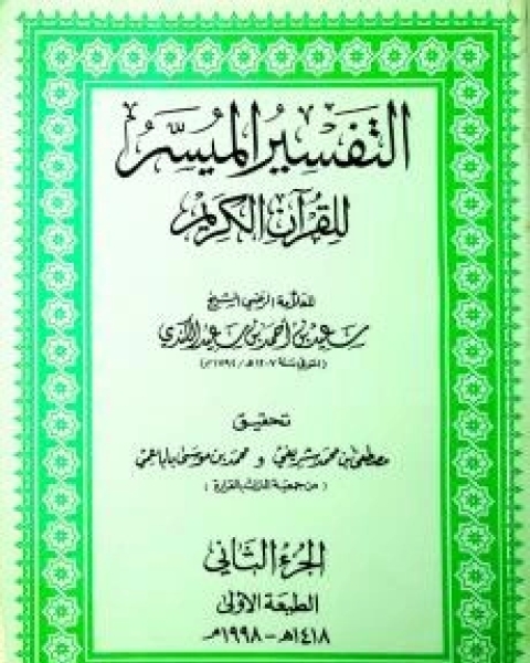 كتاب التفسير الميسر للقرآن الكريم 2 لـ الشيخ سعيد بن أحمد بن سعيد الكندي