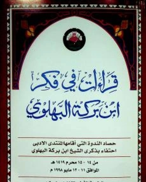 كتاب قراءات في فكر أبي نبهان لـ المنتدى الأدبي وزارة التراث والثقافة سلطنة عمان