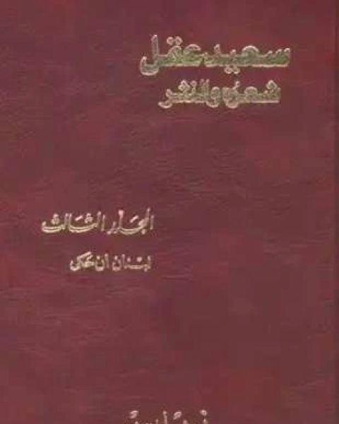 كتاب سعيد عقل شعره والنثر الجزء الثالث لـ بنت يفتاح
