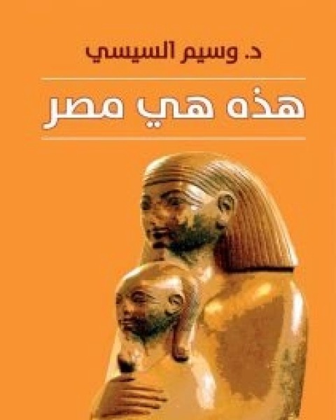 كتاب هذه هي مصر لـ وسيم السيسي