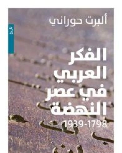 كتاب الفكر العربي في عصر النهضة (1798 لـ البرت حوراني
