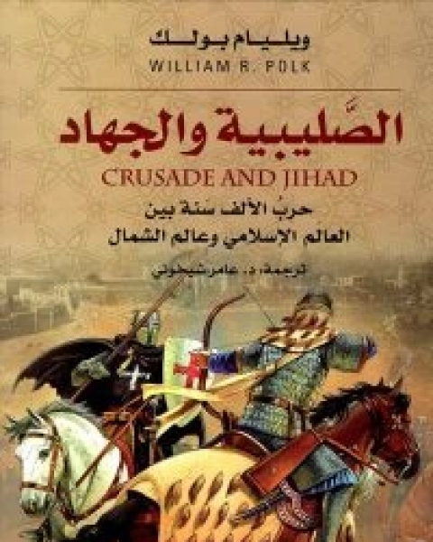 كتاب ‫الصليبية والجهاد (حرب الألف سنة بين العالم الإسلامي وعالم الشمال) لـ ويليام بولك