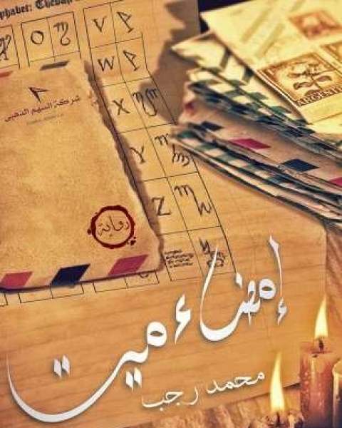 رواية إمضاء ميت نص كتاب لـ محمد رجب البيومي
