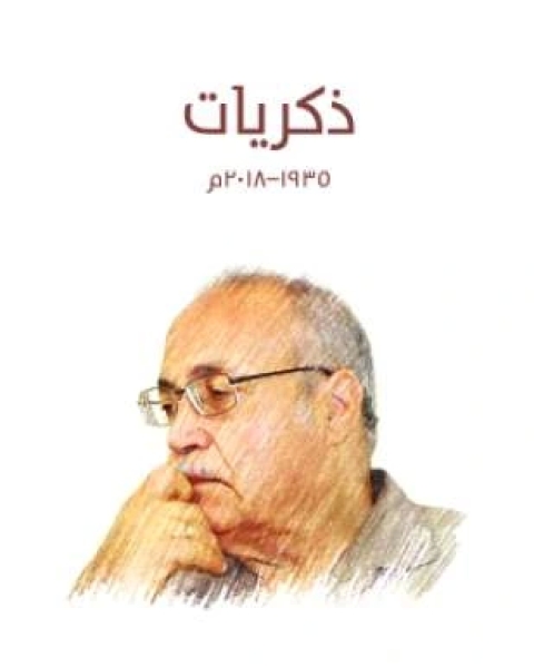 كتاب ذكريات من 1935 إلى 2018 لـ حسن حنفي
