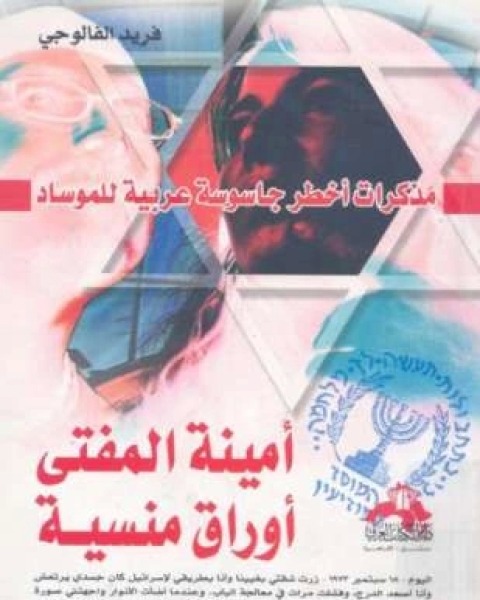 كتاب مذكرات أخطر جاسوسة عربية للموساد أمينة المفتي أوراق منسية لـ فريد الفالوجي