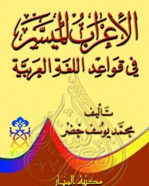 كتاب الإعراب الميسر في قواعد اللغة العربية لـ محمد يوسف خضر