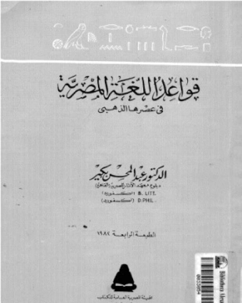 كتاب قواعد اللغة المصرية في عهدها الذهبي لـ د عبد المحسن باكير