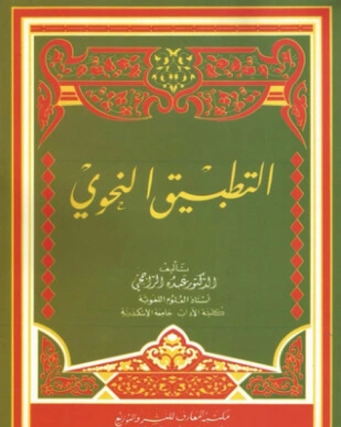 كتاب فصل الخطاب في أصول لغة الاعراب لـ ناصيف البازجي اللبناني