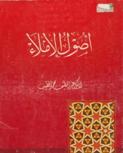 كتاب أصول الإملاء لـ د عبد اللطيف محمد الخطيب