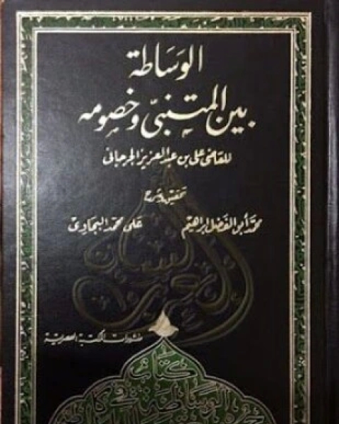 كتاب أبنية الصرف في كتاب سيبويه لـ د خديجة عبد الرازق الحديثى