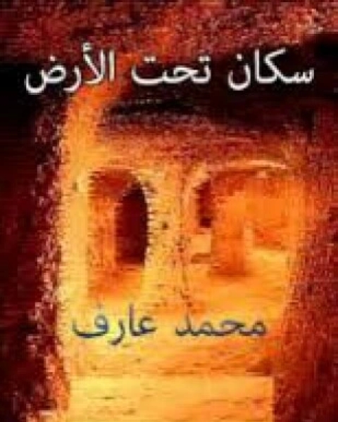 كتاب سكان تحت الأرض لـ محمد عارف