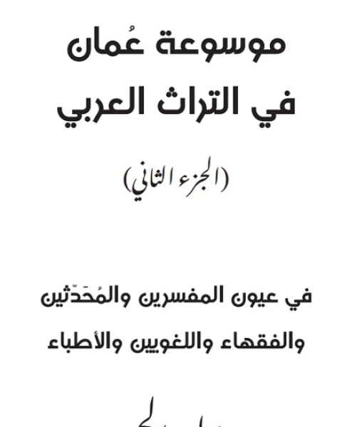 موسوعة عمان في التراث العربي ج2