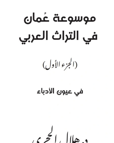 موسوعة عمان في التراث العربي ج1
