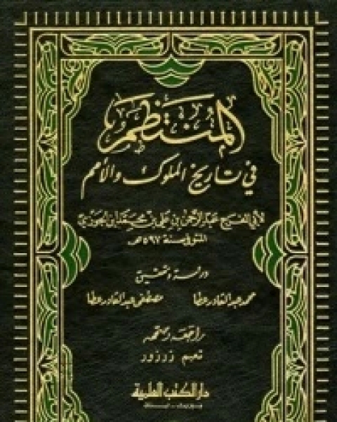 كتاب المنتظم في تاريخ الملوك والأمم ج20 لـ ابوالفرج بن الجوزي