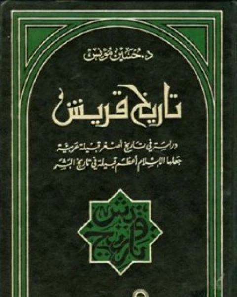 كتاب تاريخ قريش دراسة في تاريخ أصغر قبيلة عربية جعلها الإسلام أعظم قبيلة في تاريخ البشر لـ حسين مؤنس