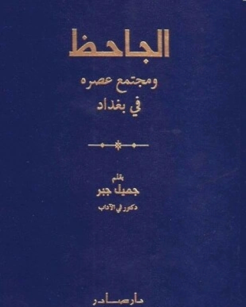 كتاب الجاحظ ومجتمع عصره في بغداد لـ الجاحظ