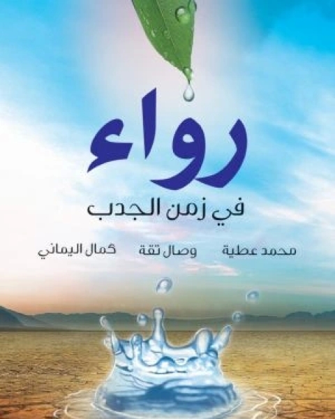 كتاب رواء في زمن الجدب لـ محمد عطية ، وصال تقة ، كمال اليماني