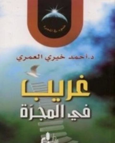 كتاب غريب في المجرة لـ لـ أحمد خيري العمري