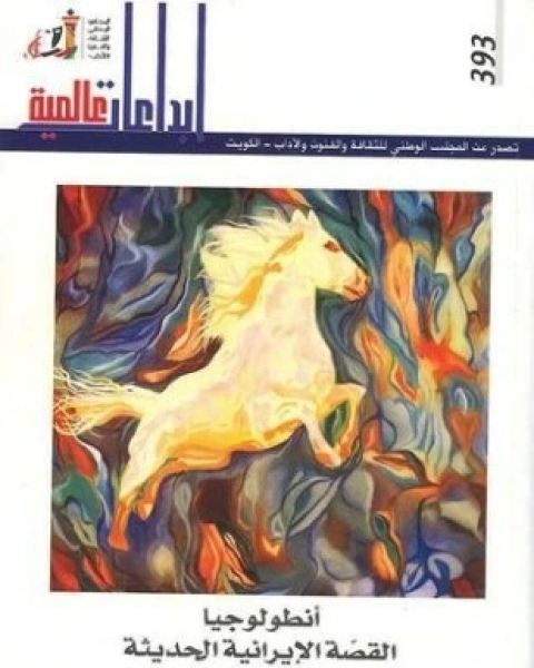 كتاب أتنظولوجيا القصة الايرانية الحديثة لـ مجموعة من الأدباء الإيرانيين