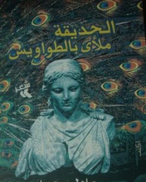 كتاب الحديقة ملأى بالطواويس لـ عادل محمد