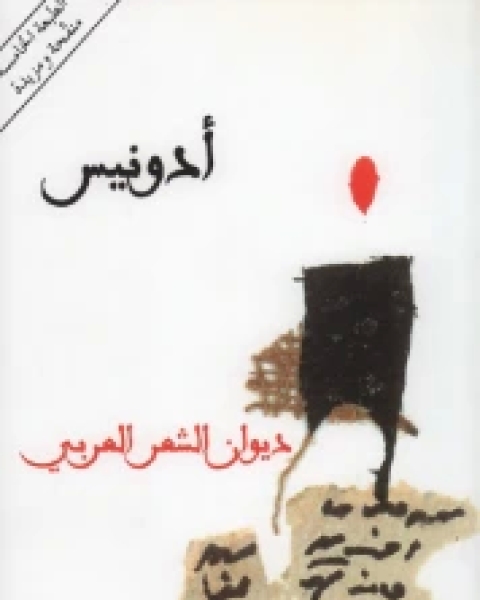 كتاب ديوان الشعر العربي ج3 لـ ادونيس