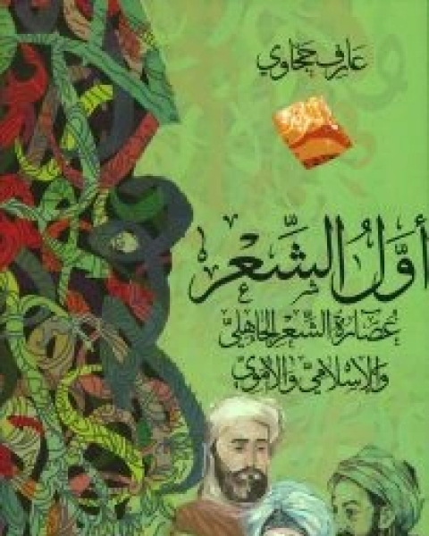 كتاب أول الشعر (عصارة الشعر الجاهلي والإسلامي والأموي) لـ عارف حجاوي