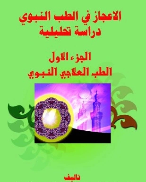 كتاب مضادات الجراثيم لـ الاستاذ الدكتور علي اسماعيل عبيد السنافي