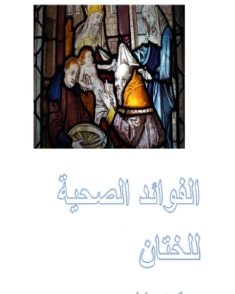كتاب الإعجاز في الطب النبوي دراسة تحليلية لـ الاستاذ الدكتور علي اسماعيل عبيد السنافي
