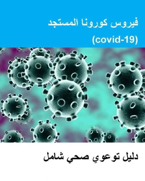 كتاب فيروس كورونا المستجد لـ منظمة الصحة العالمية