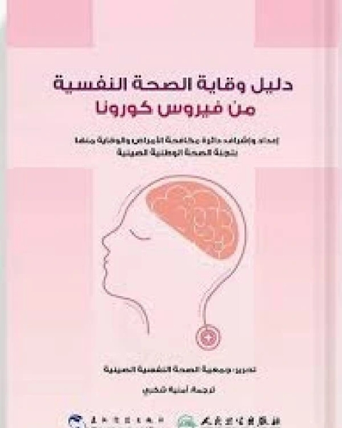 كتاب كورونا القادم من الشرق لـ معاوية أنور العليوى
