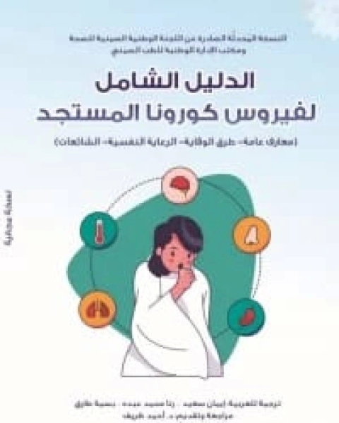 كتاب الدليل الشامل لفيروس كورونا المستجد لـ أحمد سعيد