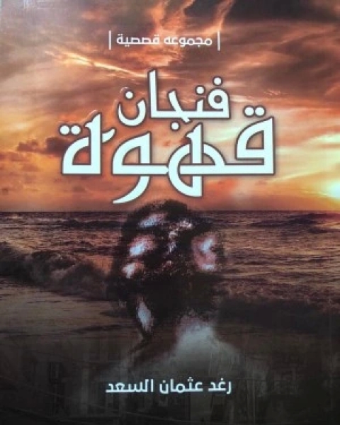كتاب فنجان قهوة لـ رغد عثمان السعد