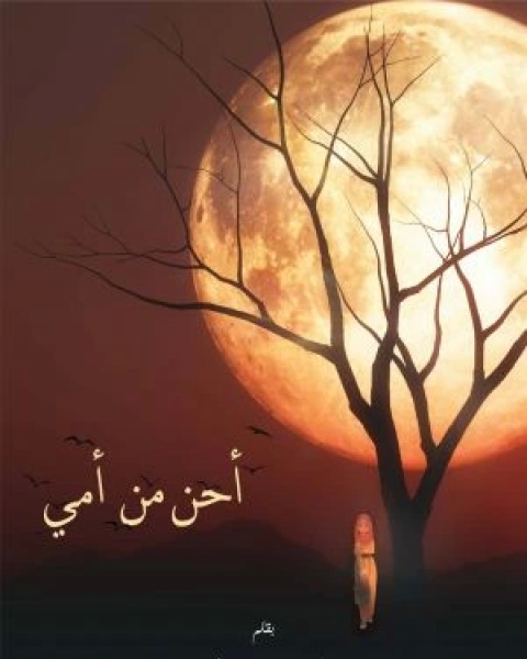 كتاب أحن من أمي لـ اسماء محمد خضر
