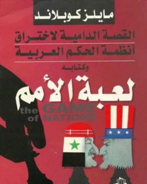 تحميل كتاب لعبة الأمم القصة الدامية لاختراق أنظمة الحكم العربية pdf مايلز كوبلاند