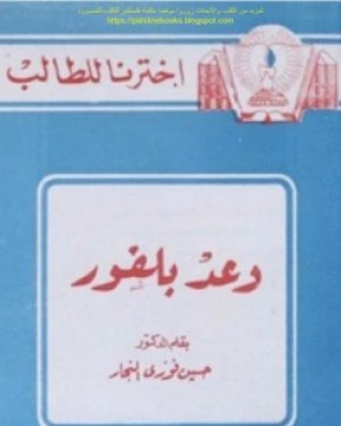 كتاب وعد بلفور لـ حسين فوزي النجار