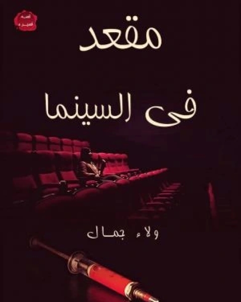 كتاب مقعد في السينما لـ ولاء جمال