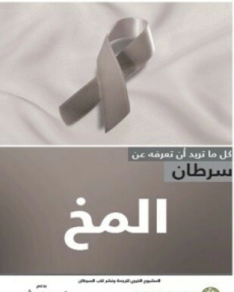 كتاب سرطان الرحم لـ ترجمة الجميعية السعودية الخيرية لمكافحة السرطان