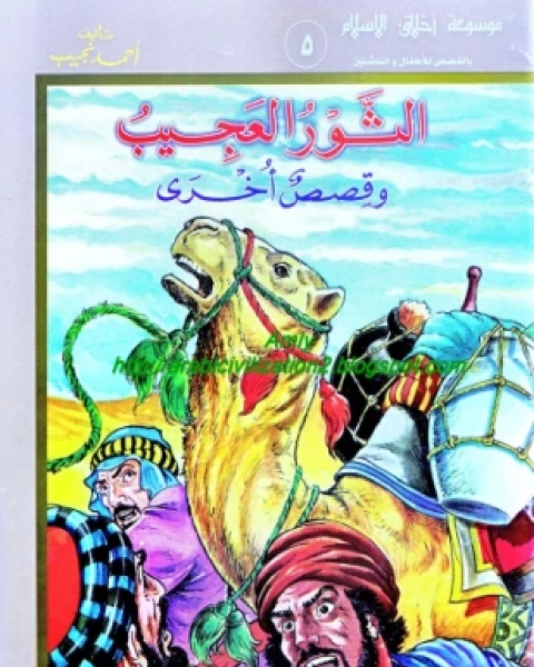 كتاب موسوعة أخلاق المسلم الثور العجيب لـ أحمد نجيب