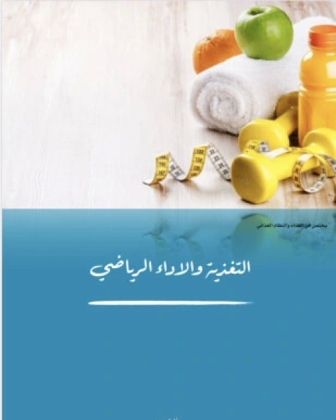 كتاب التغذية والأداء الرياضي لـ احمد معد سلمان الحربي