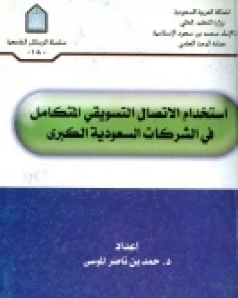 كتاب استخدام الاتصال التسويقي المتكامل في الشركات السعودية الكبرى لـ حمد بن ناصر الموسى