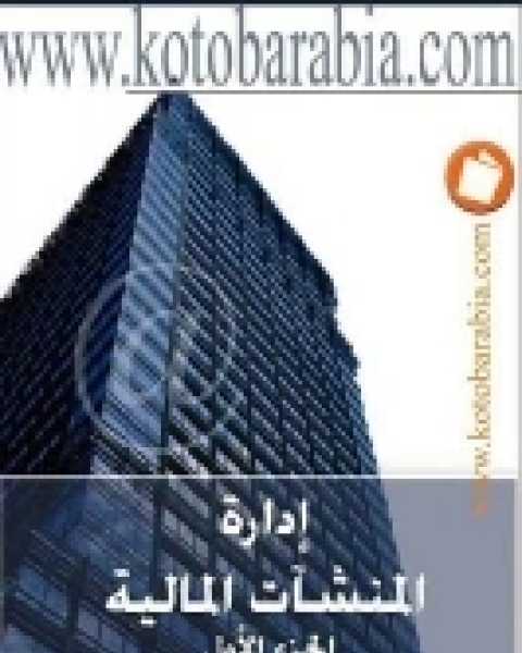 كتاب إدارة المنشآت المالية (1) .. البنوك التجارية لـ محروس حسن