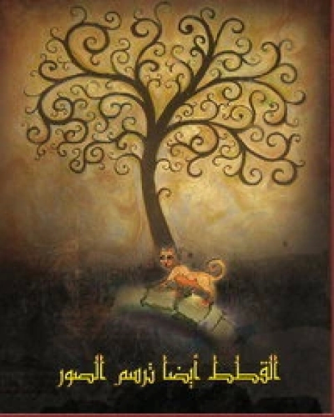 كتاب أساطير الأولين لـ هاني عبد المريد