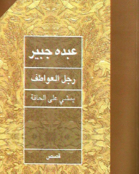 كتاب رجل العواطف يمشي على الحافة لـ عبده جبير