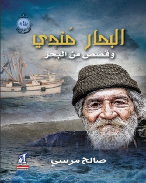كتاب البحار مندي وقصص أخرى لـ صالح مرسي