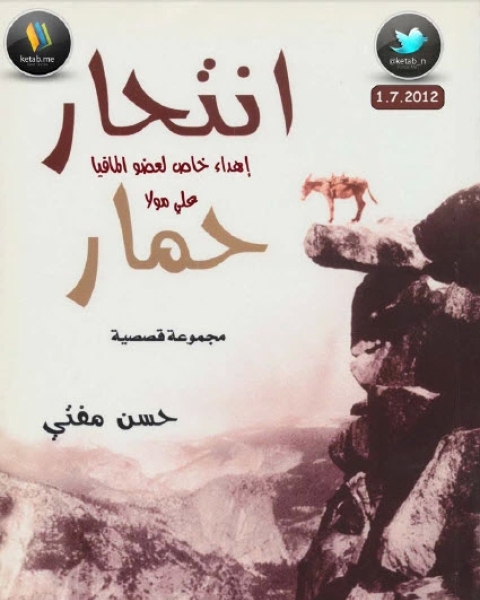 تحميل كتاب انتحار حمار مجموعة قصصية pdf حسن مفتي